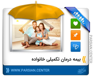 بیمه درمان تکمیلی خانواده بیمه پارسیان